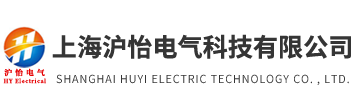 上海滬怡電氣科技有限公司